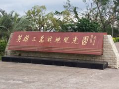 -大嶝英雄三岛战地观光园