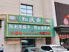 -和庆斋羊蝎子火锅·碳缸烧烤(顺义旗舰店)