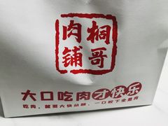 -桐哥肉铺(万柳华联店)
