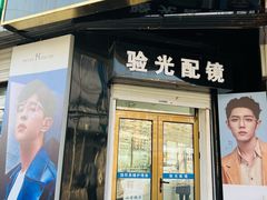 -翰佐蔡司小乐圆·依视路星趣控·暴龙眼镜折扣店