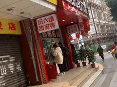 门面-王浩儿纪六孃甜皮鸭(东大街店)