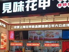 -见味花甲(福田coco park店)