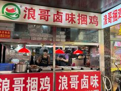 -浪哥卤味捆鸡(南门口店)