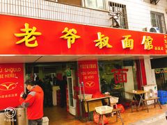 门面-超爷叔面馆(西园店)