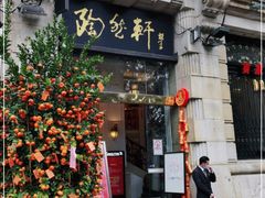 门面-陶然轩(沙面店)