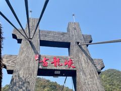 -古龙峡云天玻霸