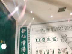 -新仙清汤牛腩(铜锣湾店)
