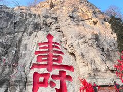 -青州市云门山风景区