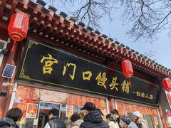 -宫门口馒头铺(创始人总店)