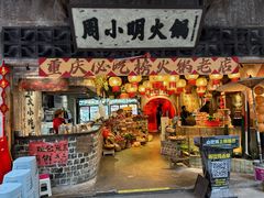 -周小明火锅(黑金冠社区店)