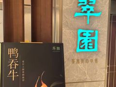 -翠园(北京王府中环店)