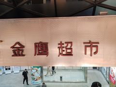 -金鹰超市(国际购物中心新街口店)