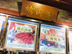 -烤肉季饭庄