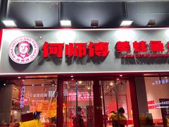 -何师烧烤·小龙虾·江湖川菜·精酿啤酒(中铁西城店)