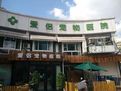 -爱侣宠医·鹦鹉专科·小型哺乳类·异宠专科(灵石路店)
