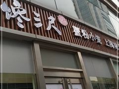 门面-馋三尺蟹粉小笼(人民广场店)