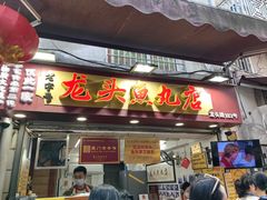 -龙头鱼丸店 只此一家只卖手工鲨鱼丸