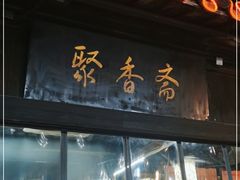 门面-聚香斋(东关街店)