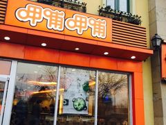 门面-呷哺呷哺 黄金牧场 (欢乐谷店)