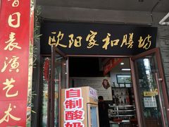 门面-欧阳家吊炉饼(九纬路店)