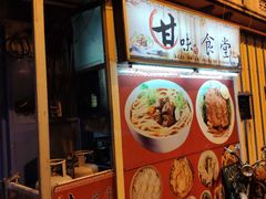 门面-甘味食堂(素食料理/蔬食料理/恆春美食)