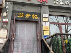 -馅老满(鼓楼店)