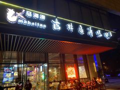 门面-马海涛牛肉串·午市牛腩饭·烧烤夜宵(领汇广场店)