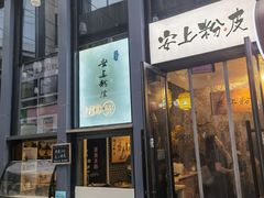 门面-安上粉皮.非遗手工小吃(骑龙巷店)