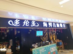 门面-星伦多自助料理(华润万象城店)