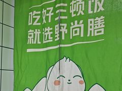 -野尚膳野菜包子(家和路店)