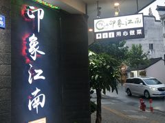 -印象江南(东栅店)
