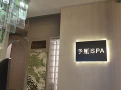 -予厘·推拿按摩·精油SPA(憩舍长安店)