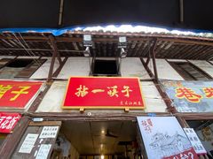 门面-拈一筷子·宜宾江湖菜(十一街店)