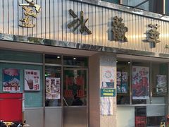 门面-華歡冰室-WahFoon(吉大店)