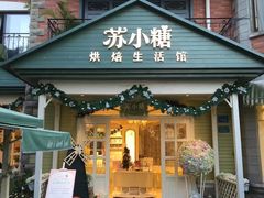 门面-苏小糖(鼓浪屿三丘田花园店)