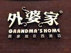 -外婆家(西溪印象城店)