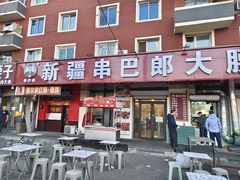 -劳动公园新疆人烤腰子