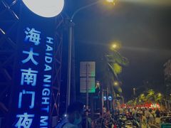 -海大南门夜市(海富街店)