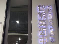-牙博士口腔品牌连锁(杨浦店)
