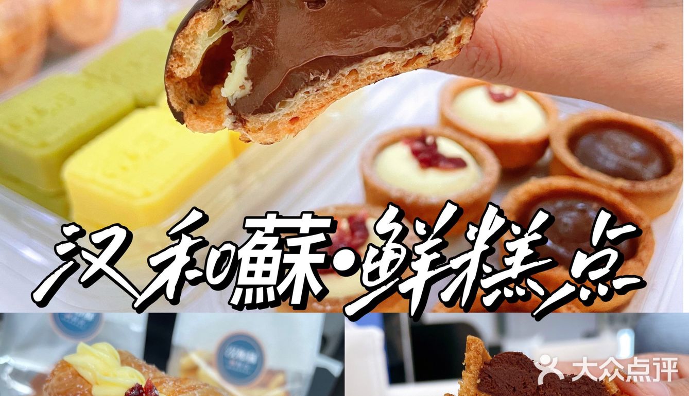 武汉美食｜汉和蘇鲜糕点
