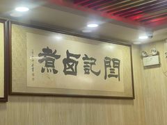-阁瑞居闫记卤煮(乔庄北街店)