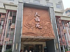 -天福苑(崇宁路店)