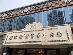 -磨沟沿老字号牛肉面·清真(金港城店)