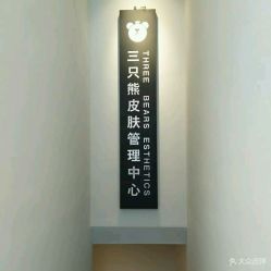 -三只熊皮肤管理中心旗舰店