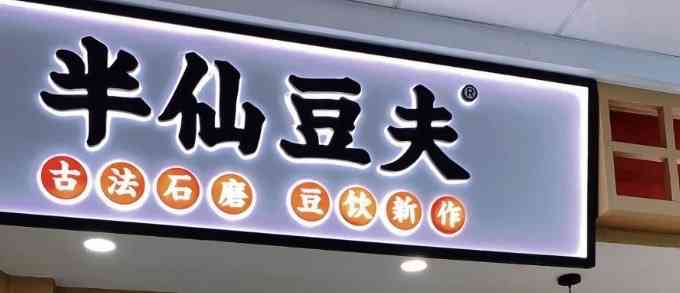 半仙豆夫(壹海城店)-"还没开到沙头角我就知道这家是网红奶茶店了.