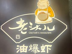-老头儿油爆虾(星光一期店)