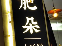 门面-肥朵食堂(带梦胡同店)