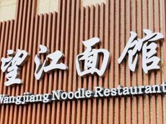 -望江面馆(杭州智汇中心店)
