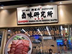 门面-狮头牌卤味研究所·卤味饭(花城汇南区店)