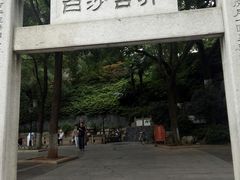 -白沙古井
